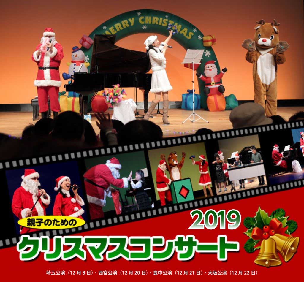 19年公演スケジュール 親子のためのクリスマスコンサート