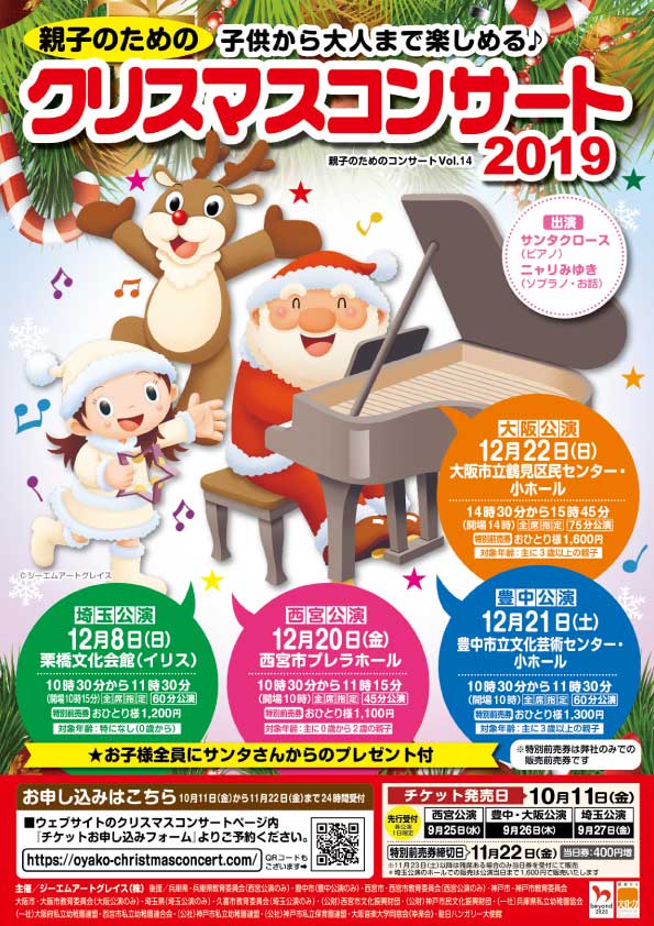 2019年公演スケジュール 親子のためのクリスマスコンサート