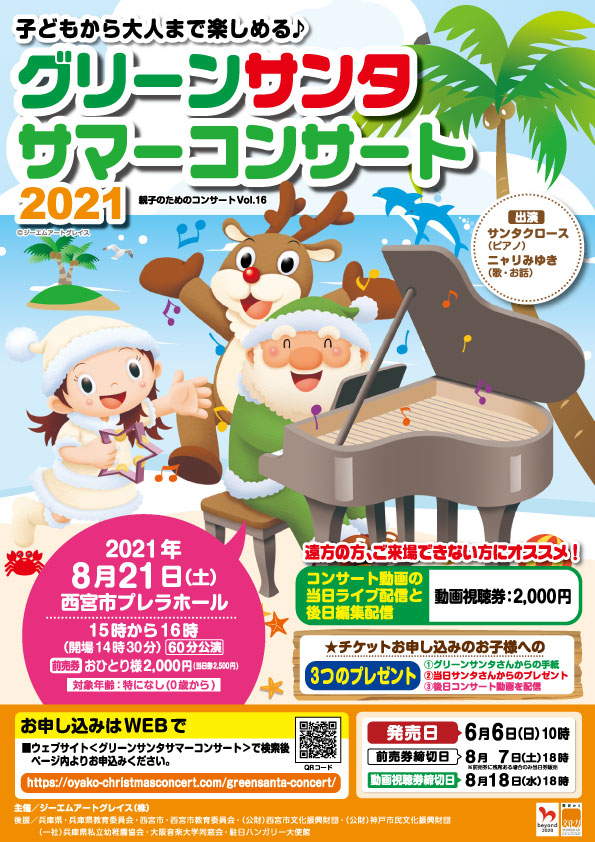 グリーンサンタサマーコンサートチラシ表